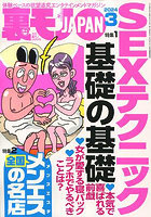 裏モノJAPAN 2024年03月号のサムネイル画像