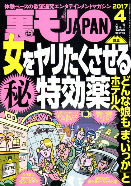 裏モノJAPAN 2017年04月号 サムネイル
