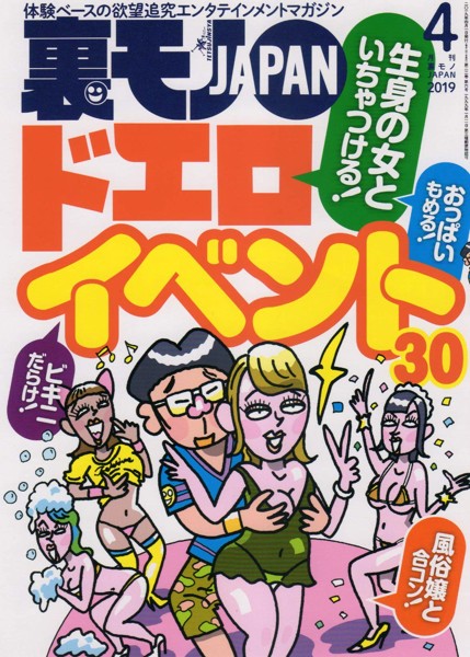 裏モノJAPAN 2019年04月号