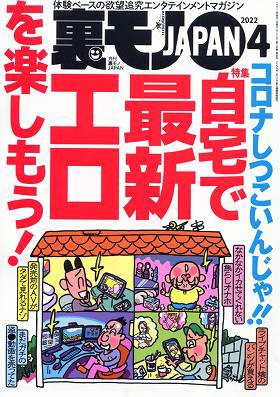 裏モノJAPAN 2022年04月号