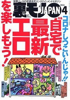 裏モノJAPAN 2022年04月号のサムネイル画像