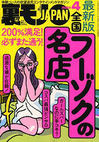 裏モノJAPAN 2024年04月号のサムネイル画像