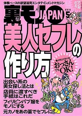 裏モノJAPAN 2016年05月号