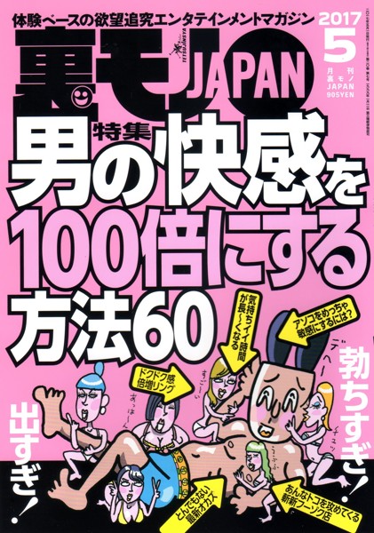 裏モノJAPAN 2017年05月号