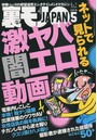 裏モノJAPAN 2018年05月号