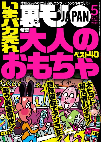 裏モノJAPAN 2019年05月号