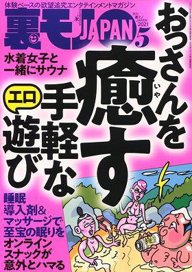 裏モノJAPAN 2021年05月号