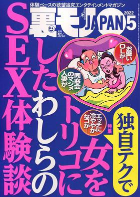 裏モノJAPAN 2022年05月号