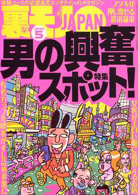 裏モノJAPAN 2025年5月号（2025年03月発売）
