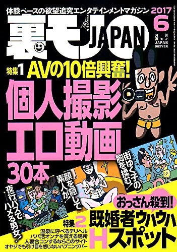 裏モノJAPAN 2017年06月号