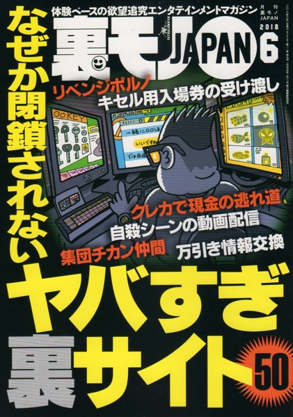 裏モノJAPAN 2018年06月号