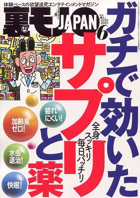 裏モノJAPAN 2021年06月号