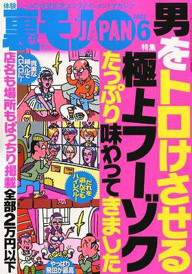裏モノJAPAN 2022年06月号
