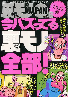 裏モノJAPAN 2023年06月号
