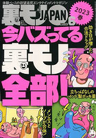 裏モノJAPAN 2023年06月号のサムネイル画像