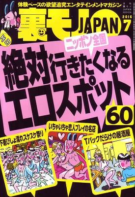 裏モノJAPAN 2016年07月号
