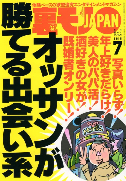 裏モノJAPAN 2018年07月号