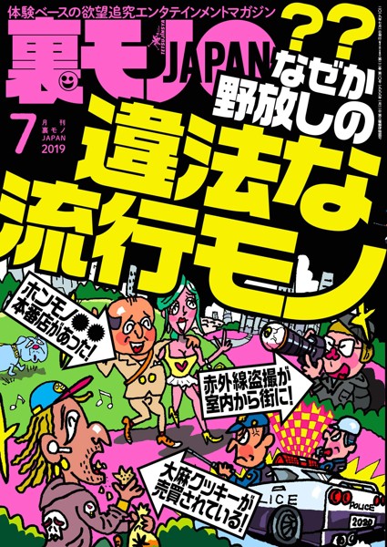 裏モノJAPAN 2019年07月号