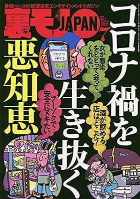 裏モノJAPAN 2021年07月号