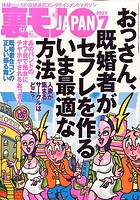 裏モノJAPAN 2023年07月号のサムネイル画像