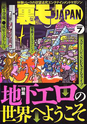 裏モノJAPAN 2025年7月号（2025年05月発売）