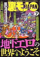 裏モノJAPAN 2025年7月号(2025年05月発売)のサムネイル画像