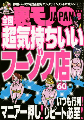 裏モノJAPAN 2016年08月号