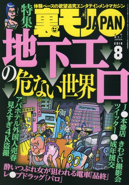 裏モノJAPAN 2018年08月号 サムネイル