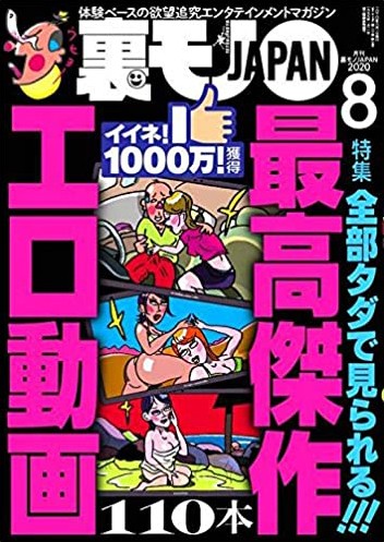裏モノJAPAN 2020年08月号