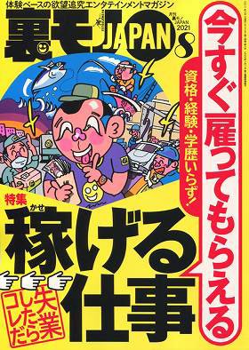 裏モノJAPAN 2021年08月号