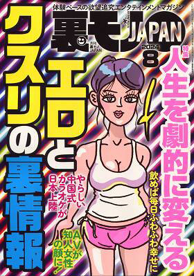 裏モノJAPAN 2024年8月号（2024年06月発売）