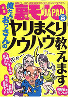 裏モノJAPAN 2025年8月号（2025年06月発売）