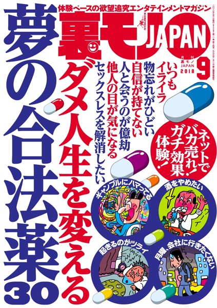 裏モノJAPAN 2018年09月号 サムネイル