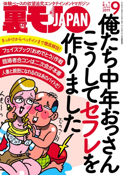 裏モノJAPAN 2019年09月号