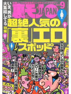 裏モノJAPAN 2022年09月号