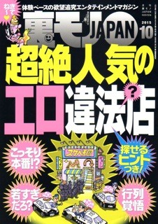 裏モノJAPAN 2015年10月号