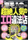 裏モノJAPAN 2015年10月号