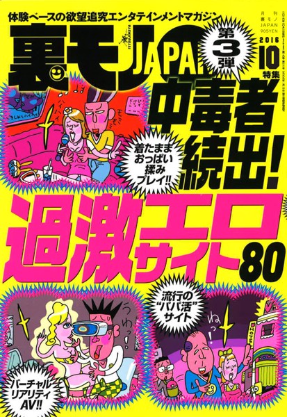 裏モノJAPAN 2016年10月号