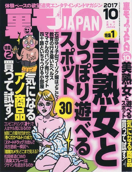 裏モノJAPAN 2017年10月号