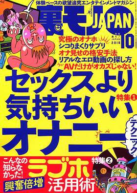 裏モノJAPAN 2018年10月号