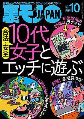 裏モノJAPAN 2019年10月号