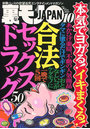 裏モノJAPAN 2021年10月号