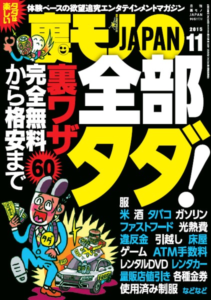 裏モノJAPAN 2015年11月号 サムネイル