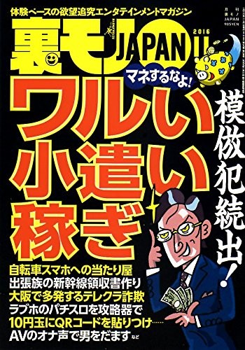 裏モノJAPAN 2016年11月号