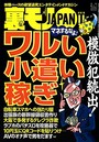裏モノJAPAN 2016年11月号