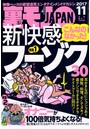裏モノJAPAN 2017年11月号