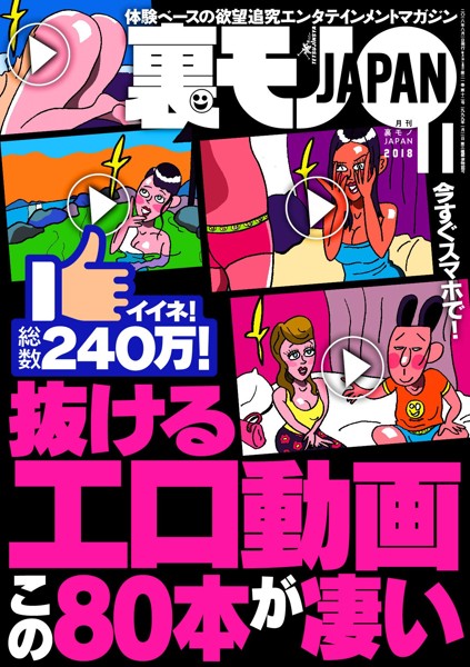 裏モノJAPAN 2018年11月号 サムネイル