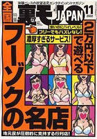 裏モノJAPAN 2022年11月号