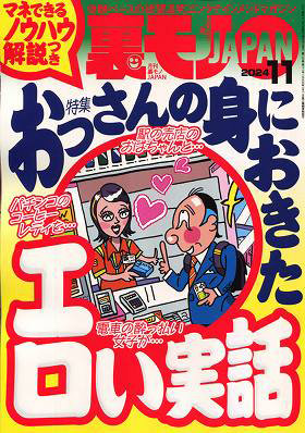 裏モノJAPAN 2024年11月号（2024年09月発売）