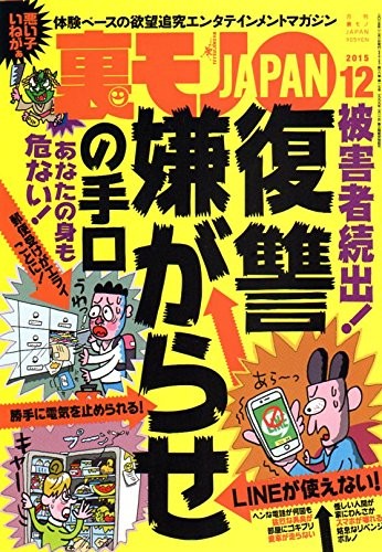 裏モノJAPAN 2015年12月号